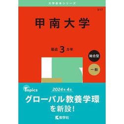 甲南大学(2025年版大学赤本シリーズ) [全集叢書]