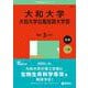 大和大学・大和大学白鳳短期大学部(2025年版大学赤本シリーズ) [全集叢書]