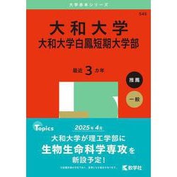 大和大学・大和大学白鳳短期大学部(2025年版大学赤本シリーズ) [全集叢書]