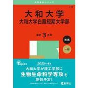 大和大学・大和大学白鳳短期大学部(2025年版大学赤本シリーズ) [全集叢書]