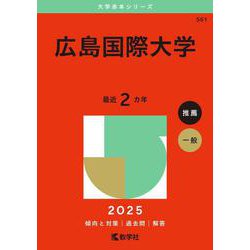 広島国際大学（2025年版大学赤本シリーズ） [全集叢書]