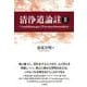 清浄道論註 Ⅱ [単行本]