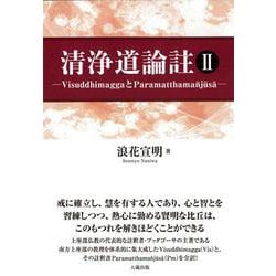 清浄道論註 Ⅱ [単行本]