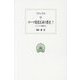 ローマ建国以来の歴史〈7〉ハンニバル戦争〈3〉(西洋古典叢書) [全集叢書]