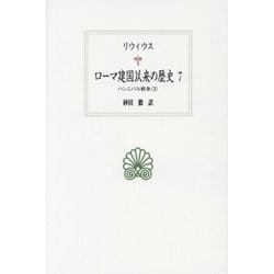 ローマ建国以来の歴史〈7〉ハンニバル戦争〈3〉(西洋古典叢書) [全集叢書]