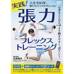 DVD 実践！張力フレックストレーニング [磁性媒体など]