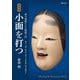 小面を打つ―原寸型紙による能面入門 復刻版 [単行本]