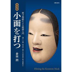 小面を打つ―原寸型紙による能面入門 復刻版 [単行本]