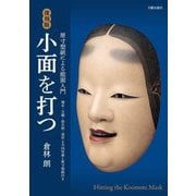 小面を打つ―原寸型紙による能面入門 復刻版 [単行本]