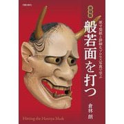 般若面を打つ―原寸型紙と詳細なプロセス写真で学ぶ 復刻版 [単行本]