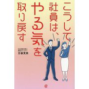 こうして社員は、やる気を取り戻す [単行本]