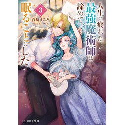 人生に疲れた最強魔術師は諦めて眠ることにした〈3〉(ビーズログ文庫) [文庫]