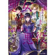 悪女と呼ばれた私、転生先でも悪役です(ビーズログ文庫) [文庫]