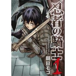 忍者の騎士　１<1> [コミック]