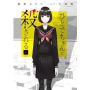 ひとでちゃんに殺される　1<1> [コミック]