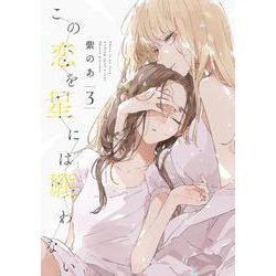 この恋を星には願わない 3<3>(ｉｔ　ＣＯＭＩＣＳ) [コミック]