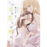 この恋を星には願わない 3<3>(ｉｔ　ＣＯＭＩＣＳ) [コミック]