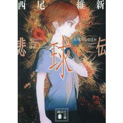 悲球伝(講談社文庫) [文庫]