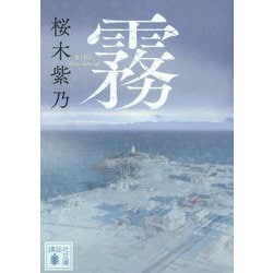 霧(講談社文庫) [文庫]