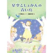 星空としょかんの青い鳥 [全集叢書]