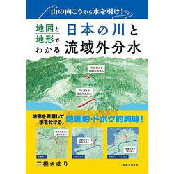 山の向こうから水を引け！　地図と地形でわかる日本の川と流域外分水 [単行本]