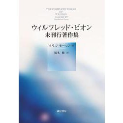 ウィルフレッド・ビオン未刊行著作集 [単行本]