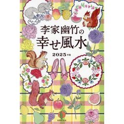 李家幽竹の幸せ風水〈2025年版〉 [単行本]