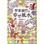 李家幽竹の幸せ風水〈2025年版〉 [単行本]