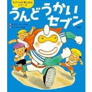 うんどうかいセブン 新装版 (世界文化社のワンダー絵本―セブンの行事えほんシリーズ) [単行本]