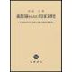 蔵書目録からみた天皇家文庫史 [単行本]