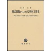 蔵書目録からみた天皇家文庫史 [単行本]