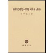 藩政史研究の課題 岡山藩と萩藩 [単行本]