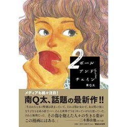 ボールアンドチェイン 2 [単行本]
