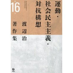 渡辺治著作集〈第16巻〉運動・社会民主主義・対抗構想 [全集叢書]