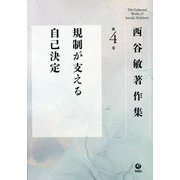 西谷敏著作集〈第4巻〉規制が支える自己決定 [全集叢書]