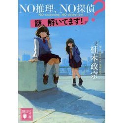 NO推理、NO探偵?―謎、解いてます!(講談社文庫) [文庫]