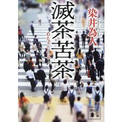 滅茶苦茶(講談社文庫) [文庫]