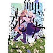 青野くんに触りたいから死にたい（12）(アフタヌーンKC) [コミック]
