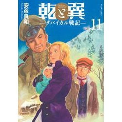 乾と巽―ザバイカル戦記―（11）(アフタヌーンKC) [コミック]