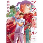 フラジャイル（28）(アフタヌーンKC) [コミック]