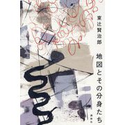 地図とその分身たち [単行本]