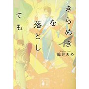きらめきを落としても(講談社文庫) [文庫]