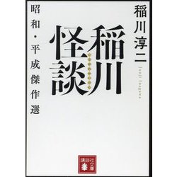 稲川怪談―昭和・平成傑作選(講談社文庫) [文庫]
