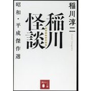 稲川怪談―昭和・平成傑作選(講談社文庫) [文庫]