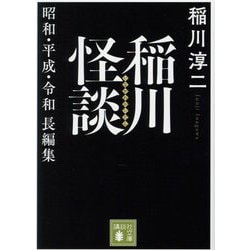 稲川怪談―昭和・平成・令和長編集(講談社文庫) [文庫]