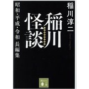 稲川怪談―昭和・平成・令和長編集(講談社文庫) [文庫]