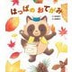 はっぱのおてがみ(世界文化社のワンダー絵本) [単行本]