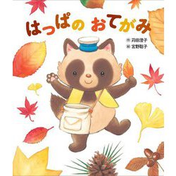 はっぱのおてがみ(世界文化社のワンダー絵本) [単行本]