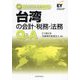 台湾の会計・税務・法務Q&A(海外進出の実務シリーズ) [単行本]
