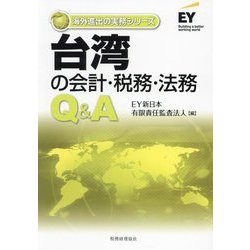 台湾の会計・税務・法務Q&A(海外進出の実務シリーズ) [単行本]